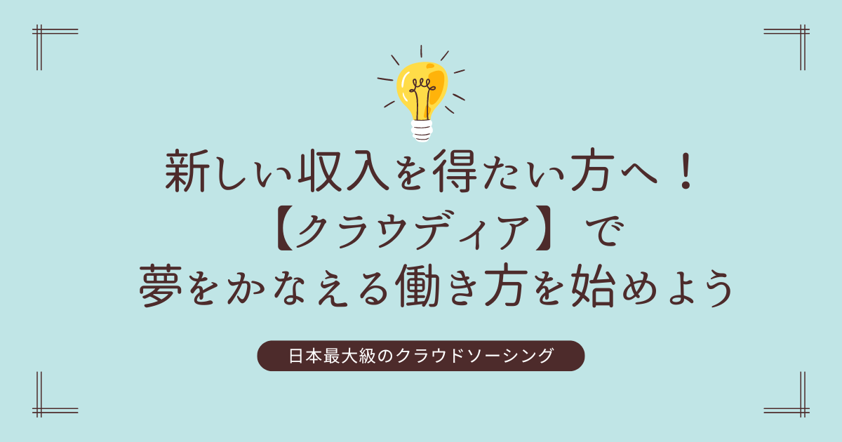 クラウディアで自由な働き方を手に入れよう