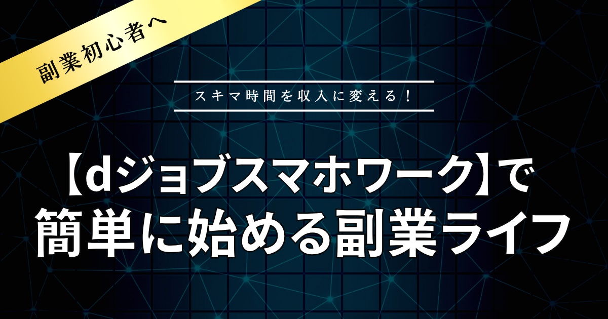 簡単に始める副業ライフ