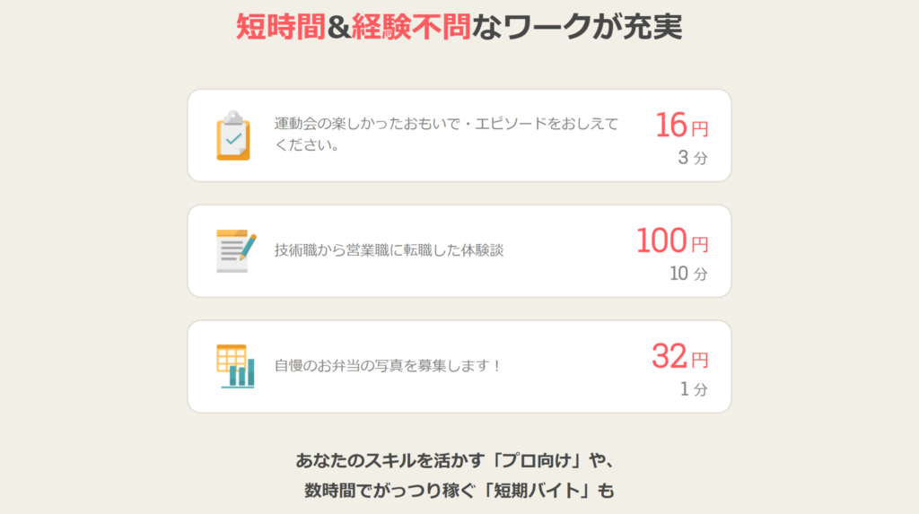 短時間&経験不問なワークが充実