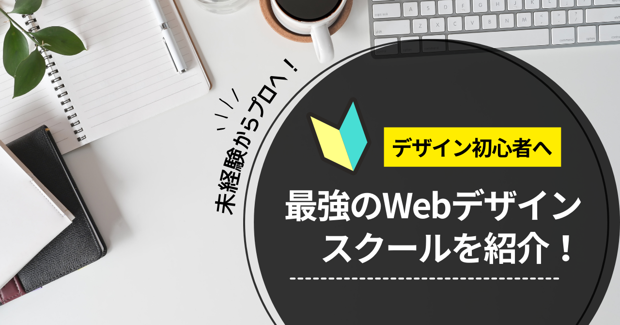 オンラインWebデザインスクールについて