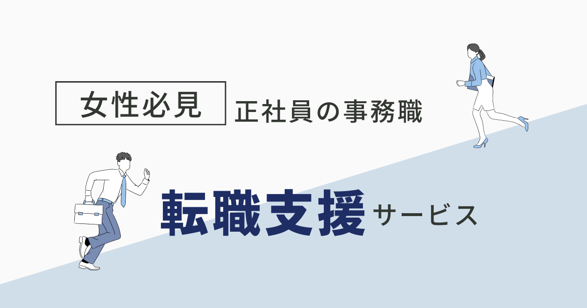 女性のための転職エージェント