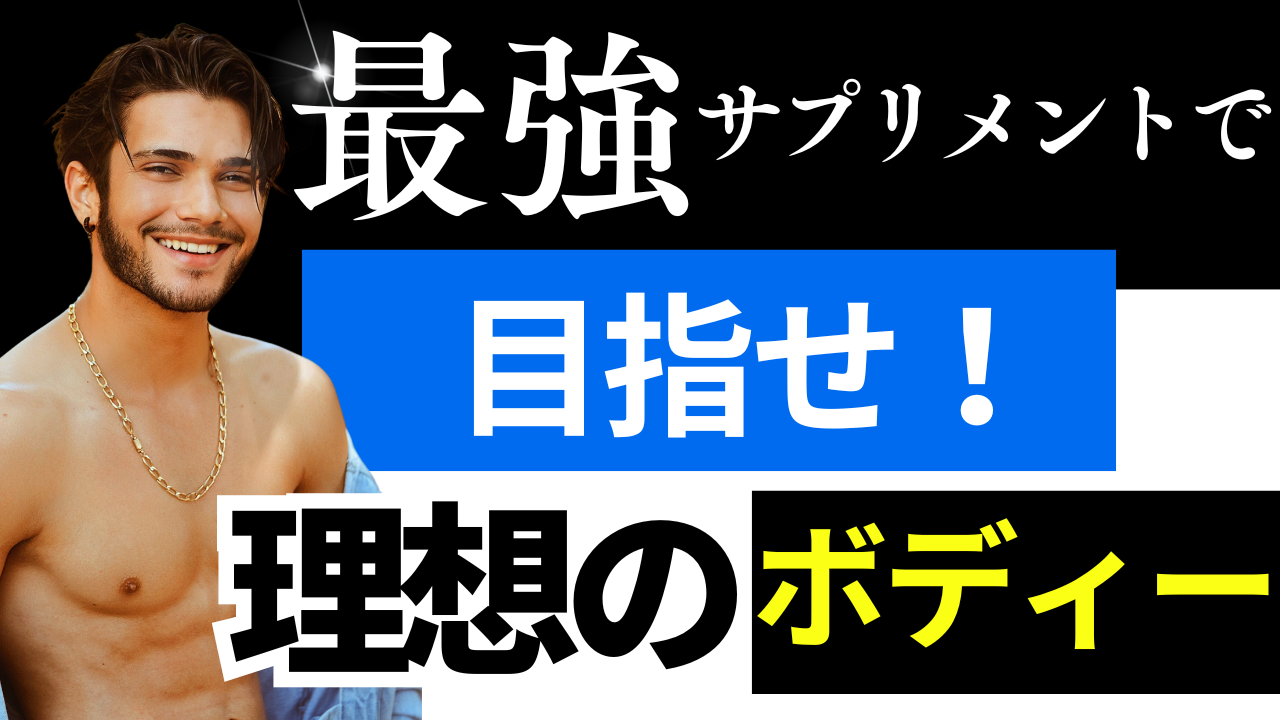 アスリートクオリティの毎日を手に入れよう！ 【アルギニン×シトルリンマッスルプレス】で目指せ理想のボディ