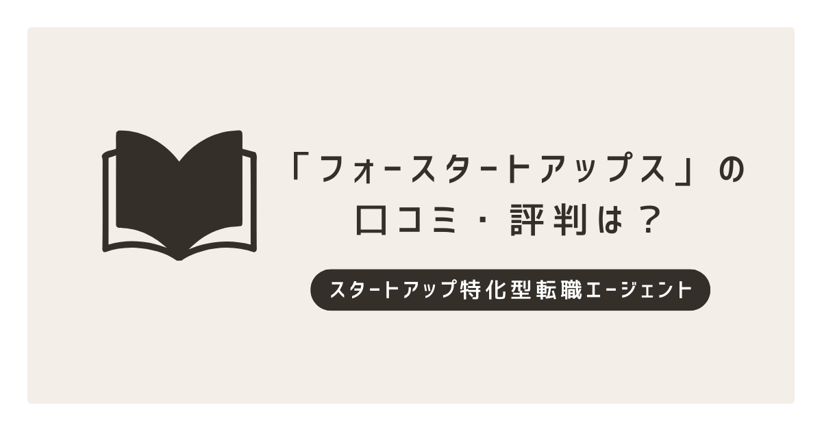 スタートアップ転職を目指すなら「フォースタートアップス」