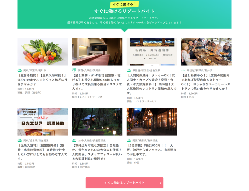 すぐに働けるリゾートバイト