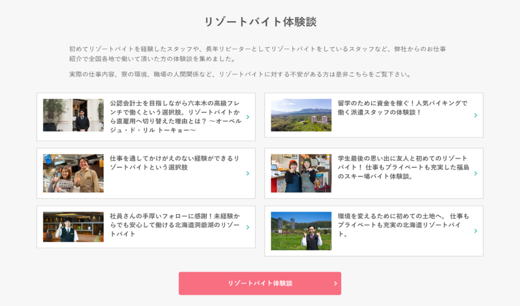 リゾートバイト体験談
